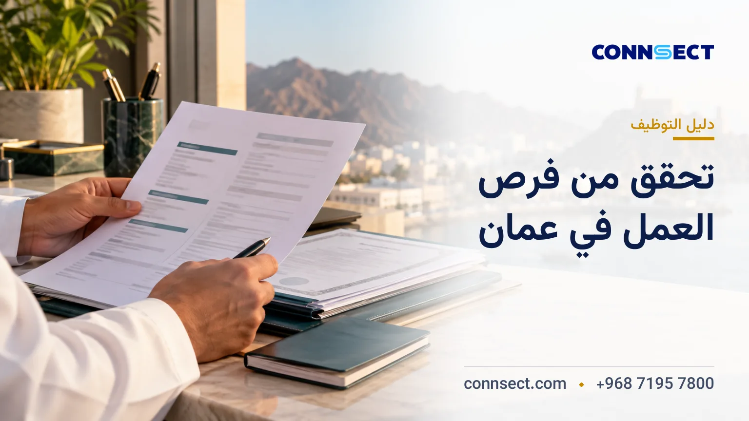 فرص العمل في عُمان: كيف تتحقق من الوظائف المتاحة للأجانب؟