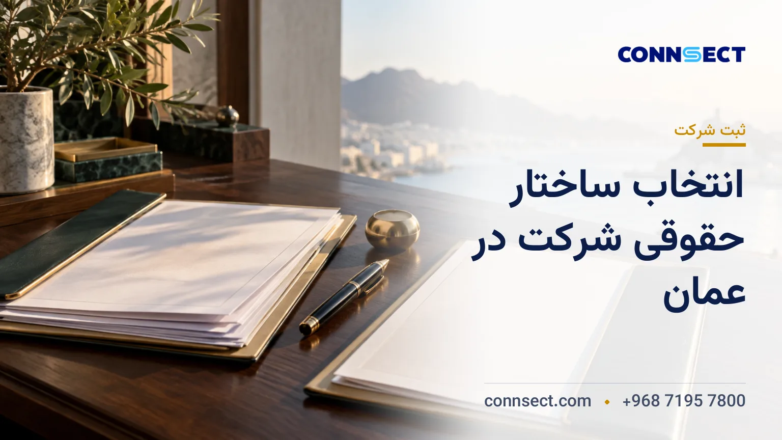 راه اندازی شرکت تست نرم افزار در عمان؛ انتخاب فعالیت تجاری و الزامات ثبت