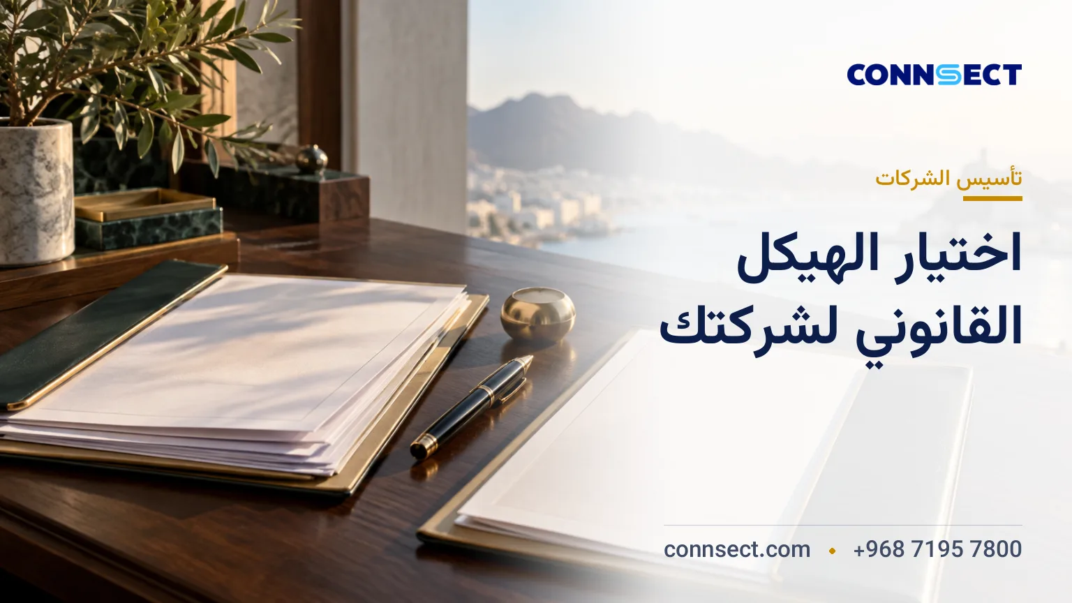 الفرق بين شركة LLC وشركة الشخص الواحد SPC في عُمان