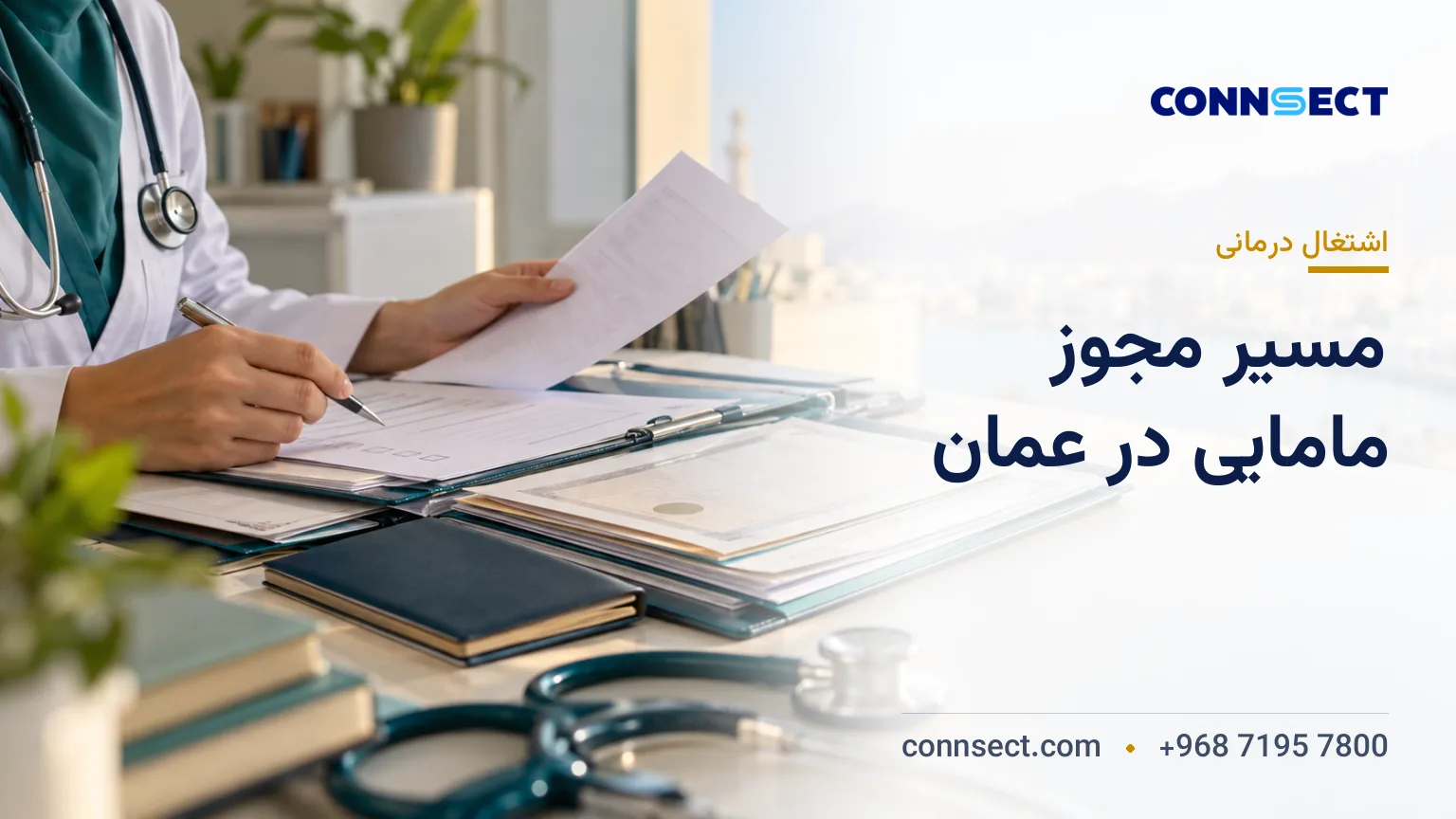 پرونده مدارک تحصیلی و صلاحیت حرفه ای ماما در کنار گذرنامه و گوشی پزشکی روی میز اداری