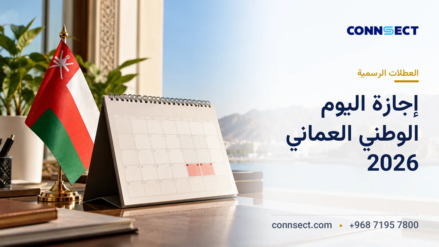 إجازة اليوم الوطني العماني 2026: الموعد الرسمي ومدة العطلة