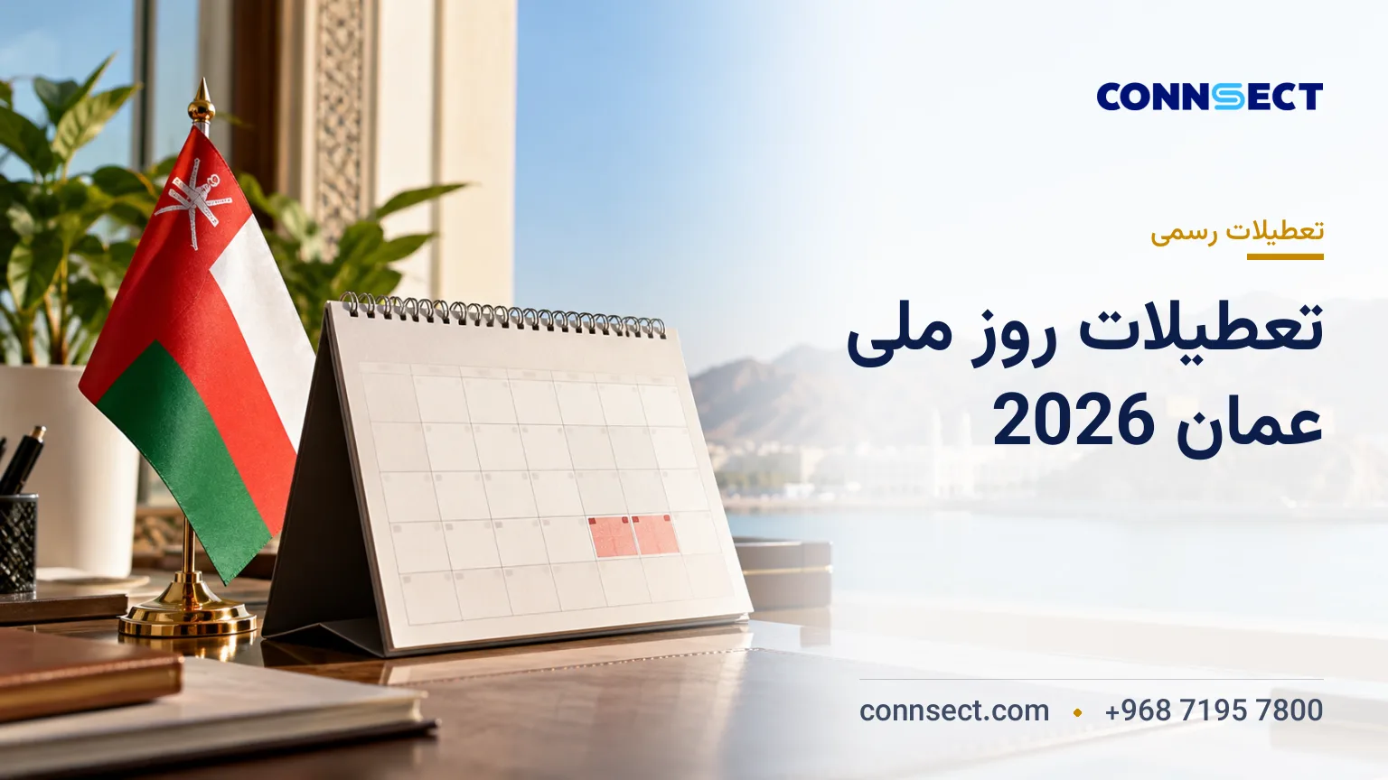 تعطیلات روز ملی عمان در سال 2026؛ تاریخ رسمی و مدت تعطیلی