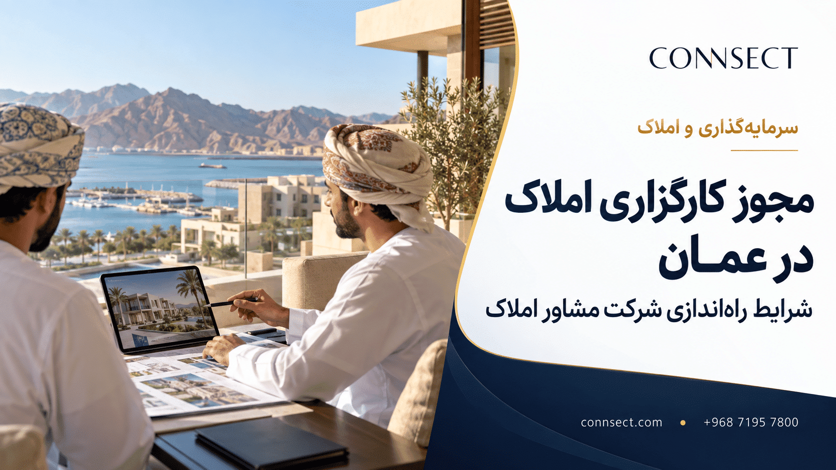 مجوز کارگزاری املاک در عمان؛ شرایط راه اندازی شرکت مشاور املاک