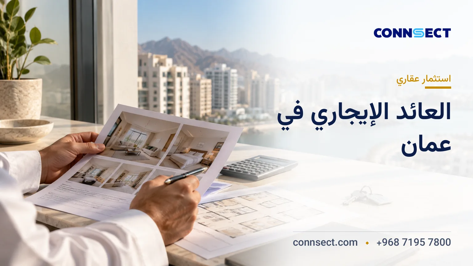 العائد الإيجاري للعقارات في عُمان: مقارنة مناطق مسقط