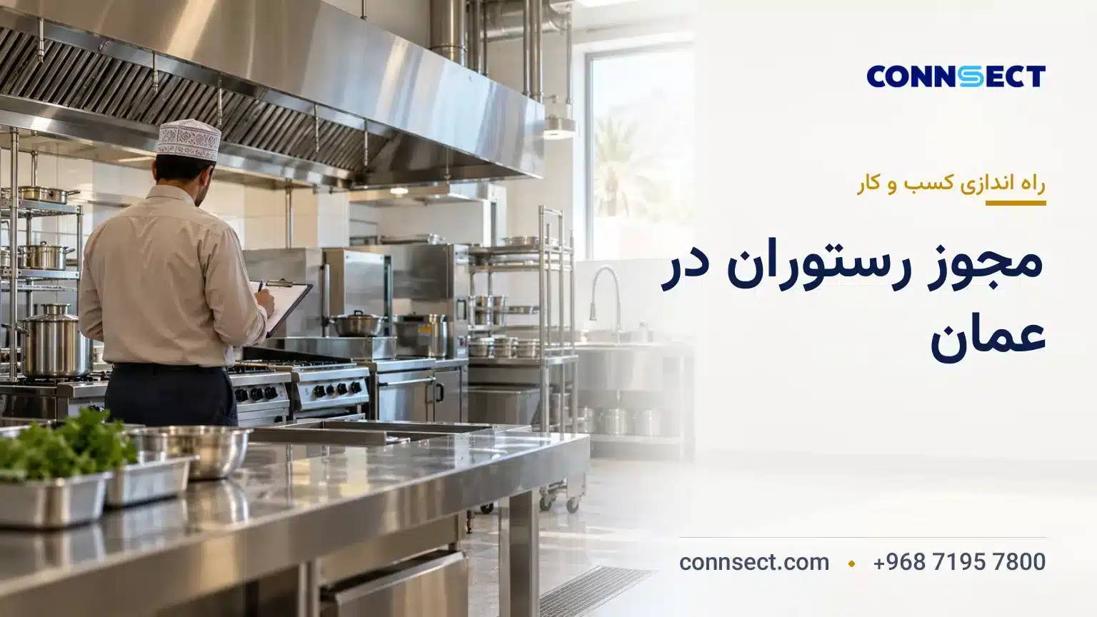 راه اندازی رستوران در عمان؛ مجوزها، شرایط محل و مراحل قانونی