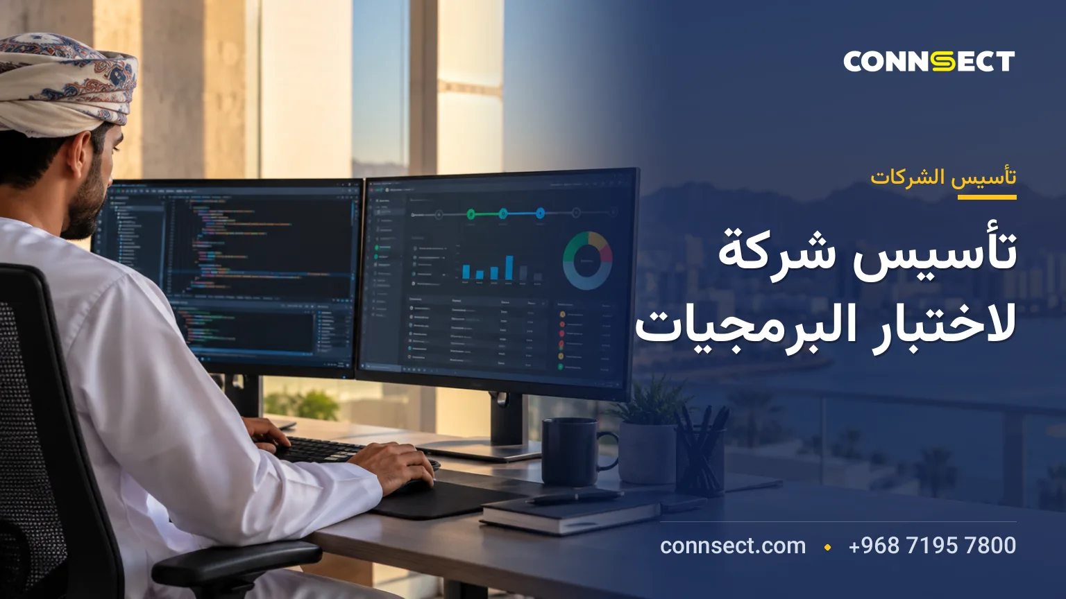 تأسيس شركة لاختبار البرمجيات في سلطنة عُمان: اختيار النشاط وإجراءات التسجيل