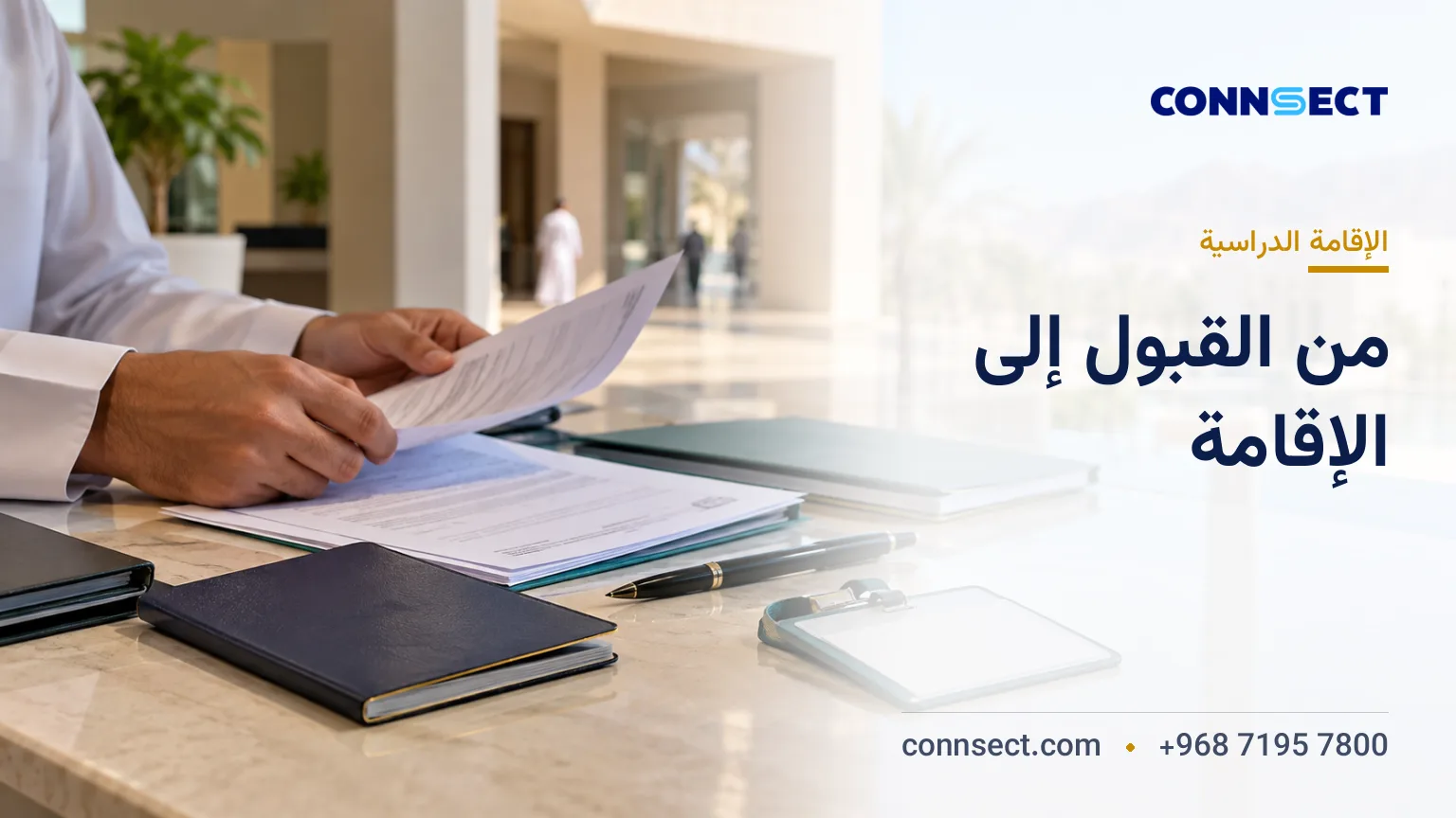 الإقامة الدراسية في عُمان: من القبول الجامعي إلى بطاقة الإقامة