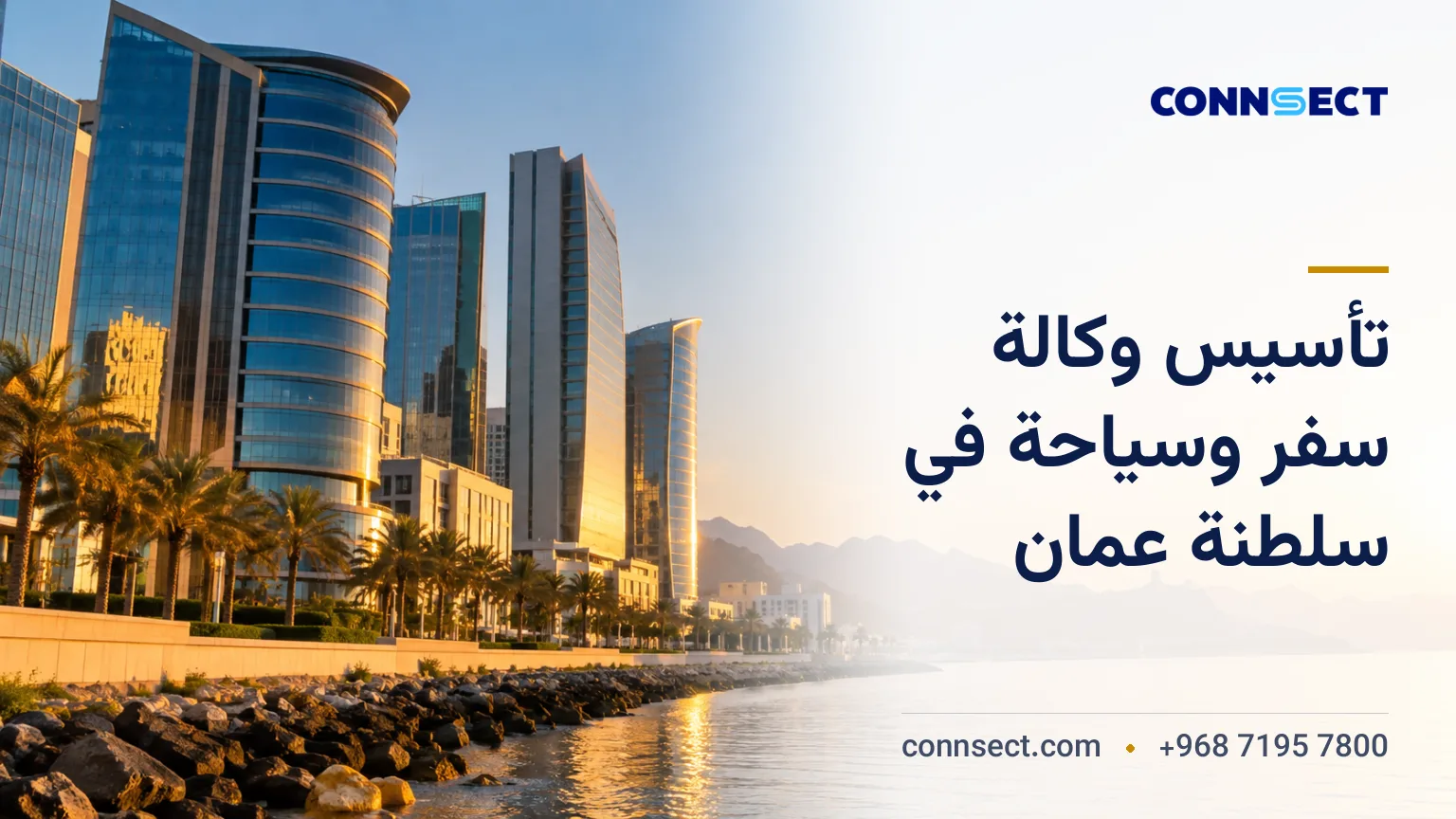 تأسيس وكالة سفر وسياحة في سلطنة عمان: الترخيص والمستندات والرسوم