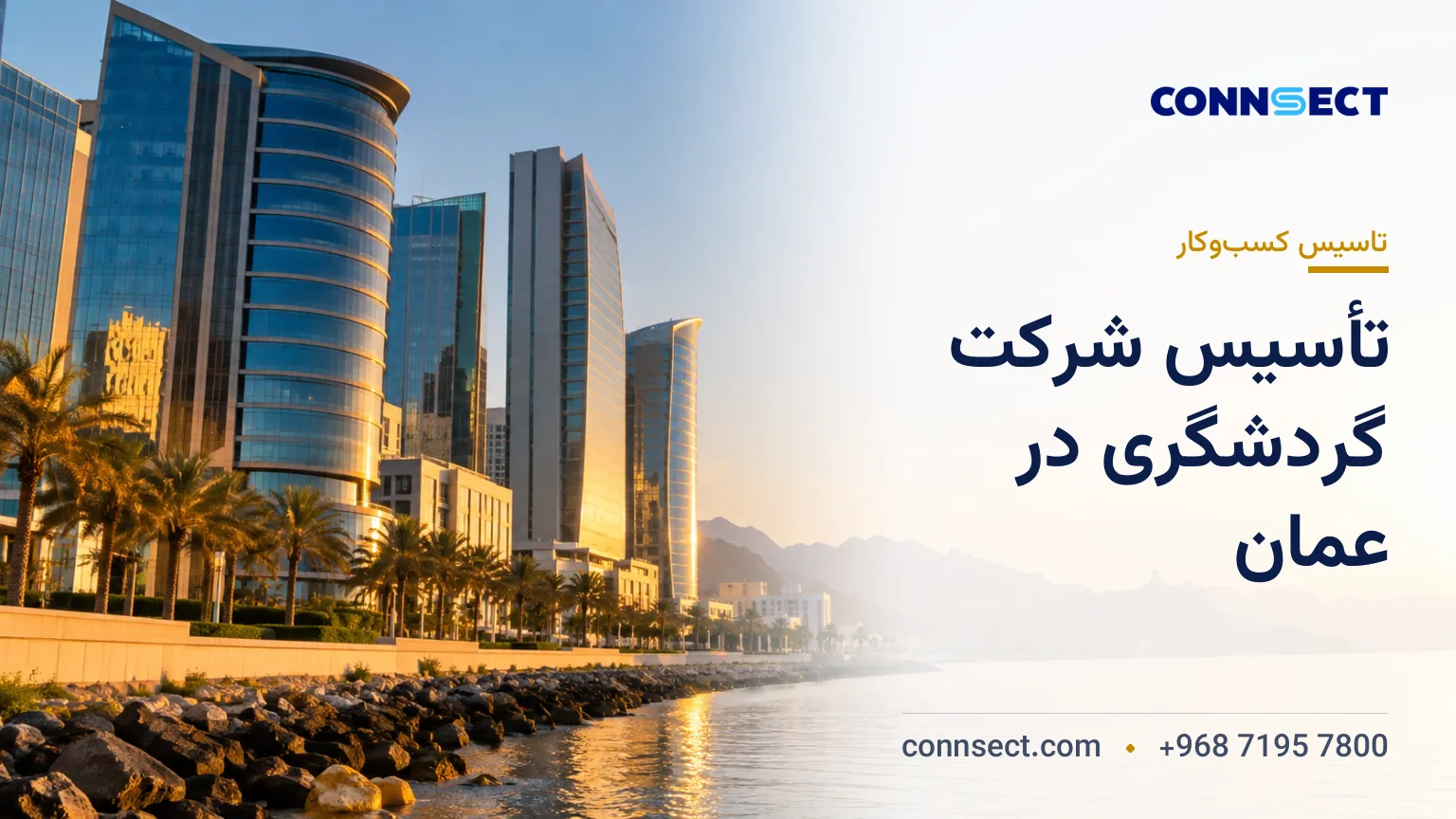 تأسیس شرکت گردشگری در عمان؛ مجوز آژانس مسافرتی و شرایط فعالیت