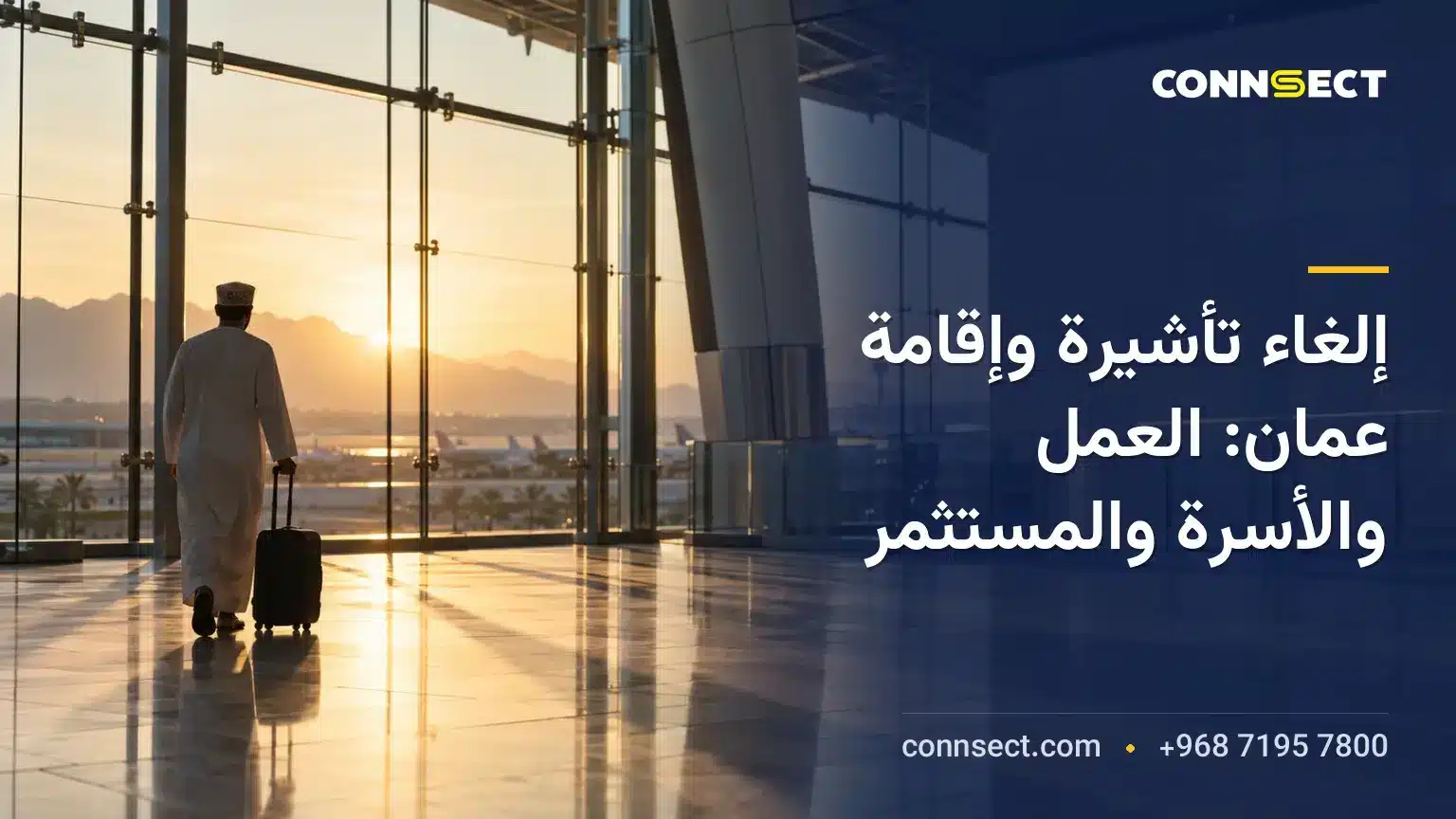 إلغاء تأشيرة وإقامة عمان: العمل والأسرة والمستثمر