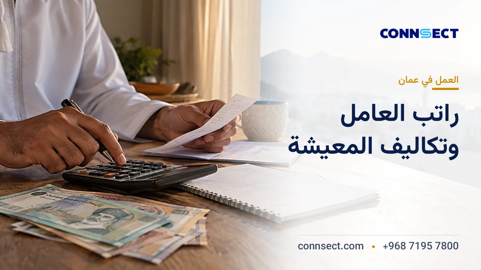كم راتب العامل البسيط في سلطنة عُمان؟ الأجور والبدلات وتكاليف المعيشة