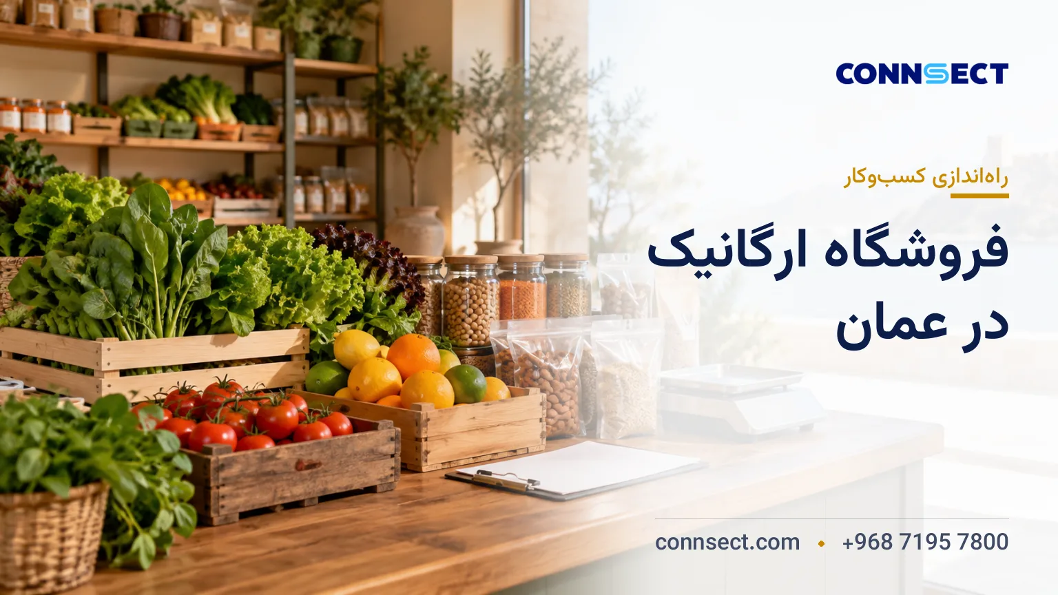 راه اندازی فروشگاه مواد غذایی ارگانیک در عمان؛ بازار، تامین کالا و سودآوری