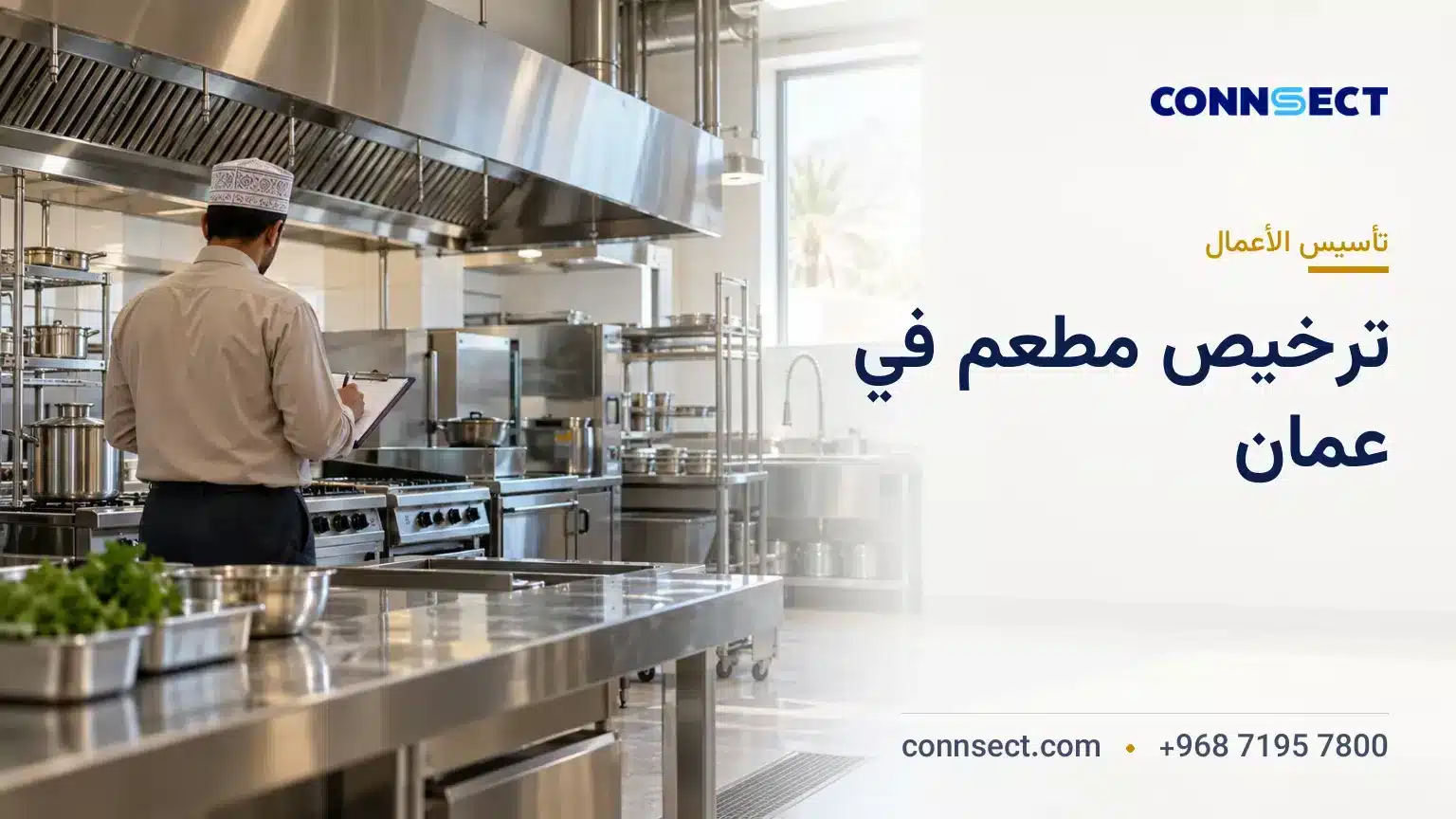 فتح مطعم في سلطنة عمان: التراخيص وشروط الموقع والخطوات القانونية