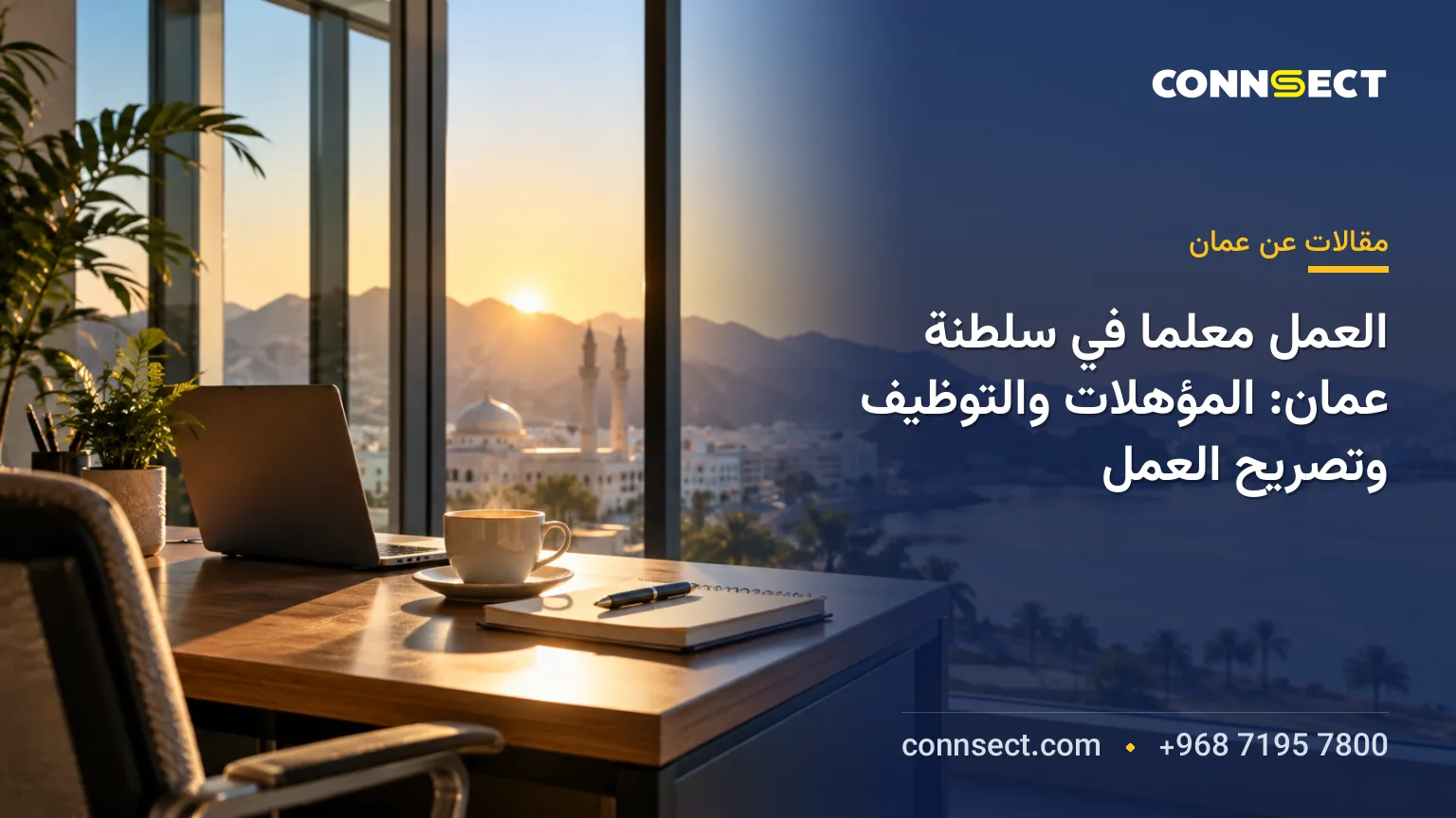 العمل معلماً في سلطنة عُمان: المؤهلات والتوظيف وتصريح العمل