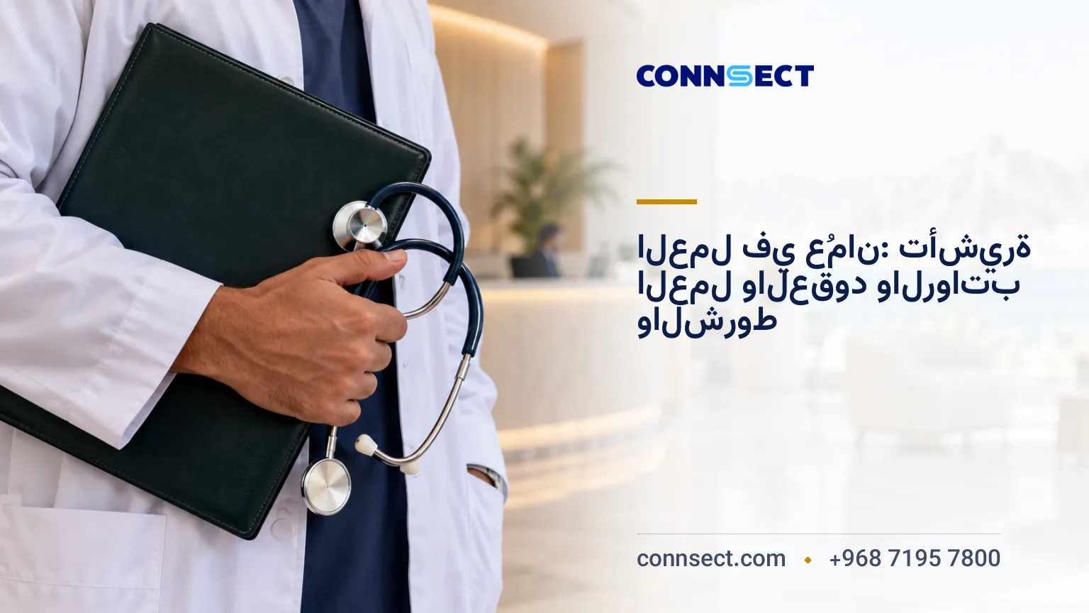 العمل في عُمان: تأشيرة العمل والعقود والرواتب والشروط