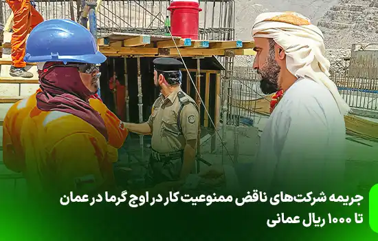 جریمه شرکتهای ناقض ممنوعیت کار در اوج گرما در عمان تا ۱۰۰۰ ریال عمان