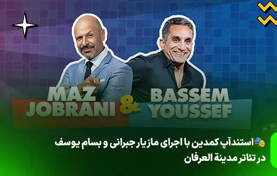 🎭استندآپ کمدین با اجرای مازیار جبرانی و باسِم یوسف در تئاتر مدینة العرفان