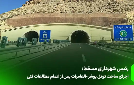 رئیس شهرداری مسقط: اجرای تونل بوشر-العامرات پس از اتمام مطالعات فنی
