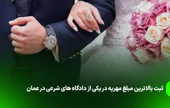 ثبت بالاترین مبلغ مهریه در یکی از دادگاه های شرعی عمان