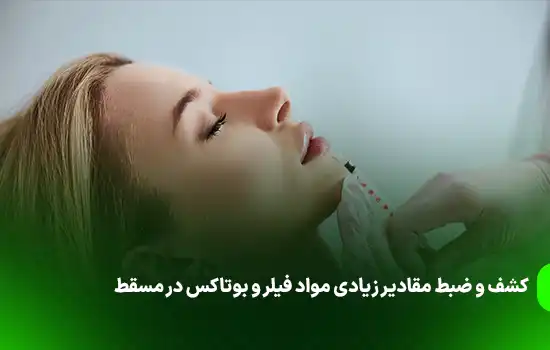 کشف و ضبط مقادیر زیادی مواد فیلر و بوتاکس در مسقط