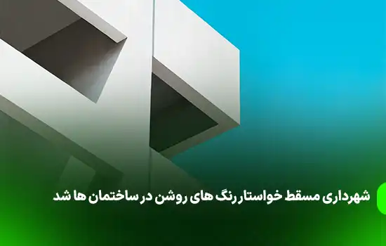 شهرداری مسقط خواستار رنگ های روشن در ساختمان ها شد