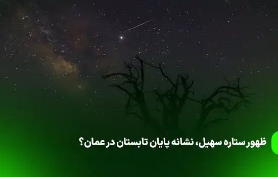 ظهور ستاره سهیل، نشانه پایان تابستان در عمان