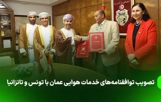 تصویب توافقنامه‌های خدمات هوایی عمان با تونس و تانزانیا