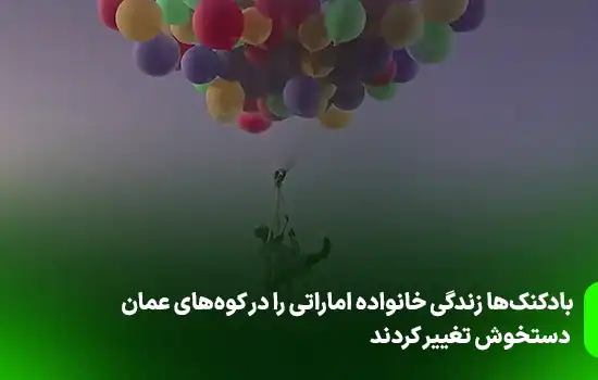 بادکنکها زندگی خانواده اماراتی را در کوههای عمان دستخوش تغییر کردند