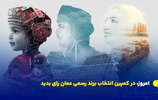 امروز، در کمپین انتخاب برند رسمی عمان رای بدید