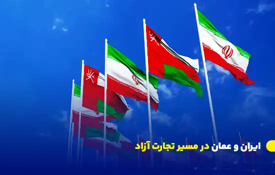 ایران و عمان در مسیر تجارت آزاد
